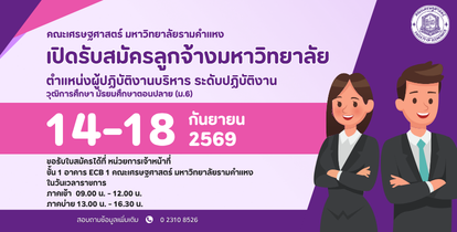 เปิดรับลูกจ้างมหาวิทยาลัย
