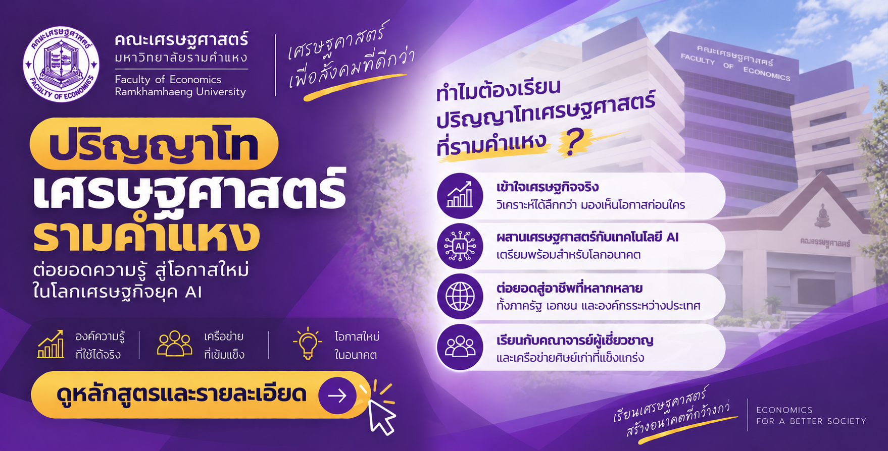 เปิดรับสมัครปริญญาโทเศรษฐศาสตร์รามคำแหง