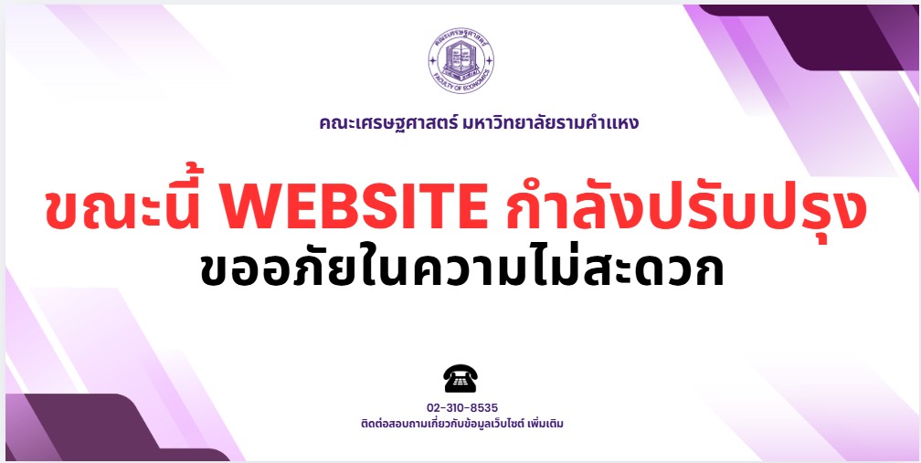 ปรับปรุงเว็บไซต์หลักชั่วคราว
